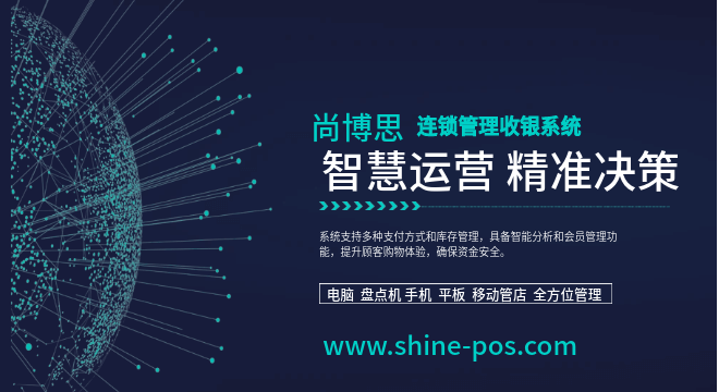 尚博思連鎖店管理系統(tǒng)——全球化智慧中樞，助力連鎖企業(yè)降本增效